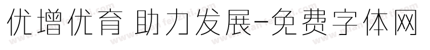 优增优育 助力发展字体转换
